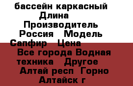 бассейн каркасный › Длина ­ 3 › Производитель ­ Россия › Модель ­ Сапфир › Цена ­ 15 500 - Все города Водная техника » Другое   . Алтай респ.,Горно-Алтайск г.